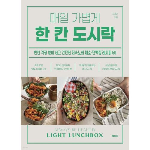 Une boîte à lunch légère chaque jour 