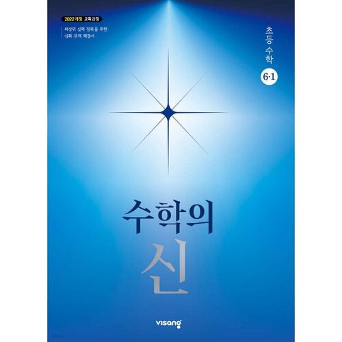 The God of Mathematics Elementary Mathematics 6-1 (2026) 