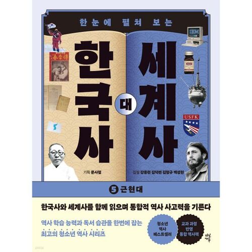 Histoire coréenne contre Histoire mondiale 5 