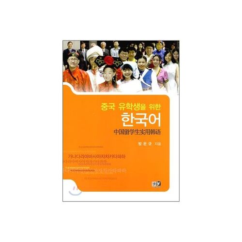 Korean for Chinese Students 