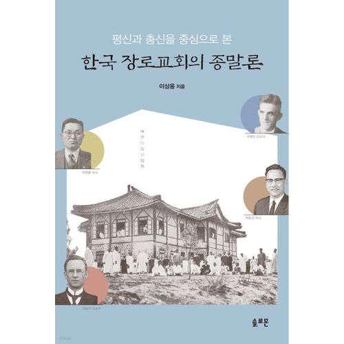 Eschatology of the Korean Presbyterian Church, Focusing on Laity and Theology 