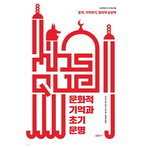 Mémoire culturelle et civilisations anciennes 