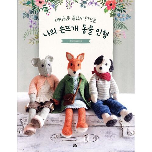 My fun hand-knitted animal dolls made with large needles 