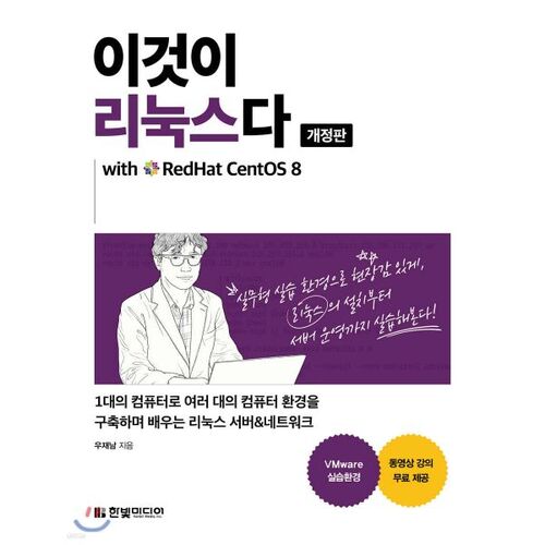 이것이 리눅스다 with RedHat CentOS 8