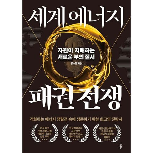 Guerre pour l'hégémonie énergétique mondiale 