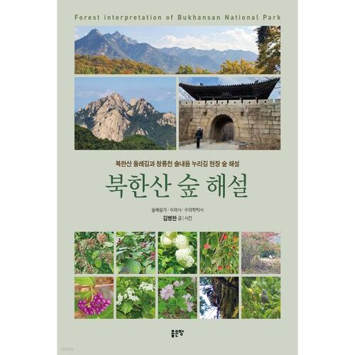 Guide forestier de Bukhansan 