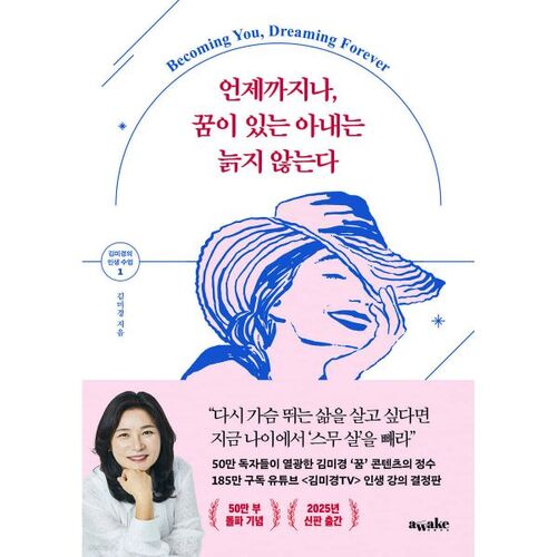 언제까지나 꿈이 있는 아내는 늙지 않는다