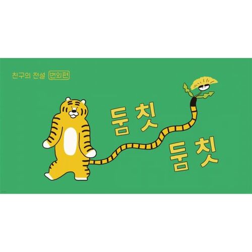 둠칫둠칫 - 친구의 전설 번외편