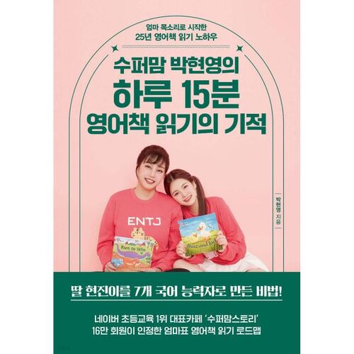 The Miracle of Supermom Park Hyun-young's 15-Minute Daily English Reading 