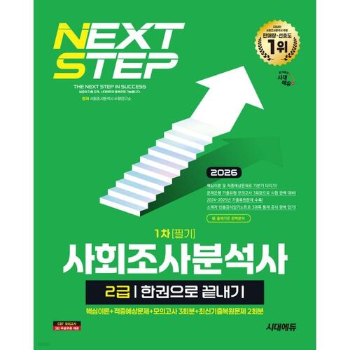 2026 Sidae Edu Analyste d'enquêtes sociales Niveau 2, 1er examen écrit : complet en un seul livre 