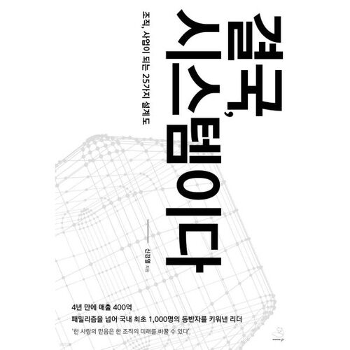 결국 시스템이다