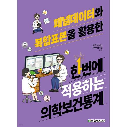 Statistiques médicales et sanitaires appliquées simultanément à l'aide de données de panel et d'échantillons complexes. 