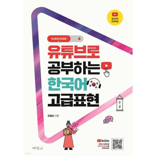 Advanced Korean Expressions for Learning on YouTube 