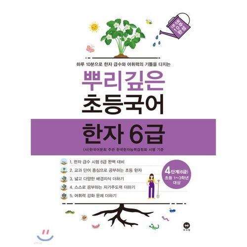 Caractères chinois coréens élémentaires profondément enracinés, niveau 6, étape 4 