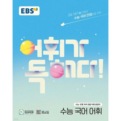 EBS 어휘가 독해다! 수능 국어 어휘