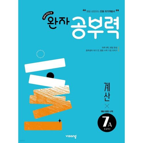 Wanja Study Power Preparatory Middle School Math Calculation 7A 