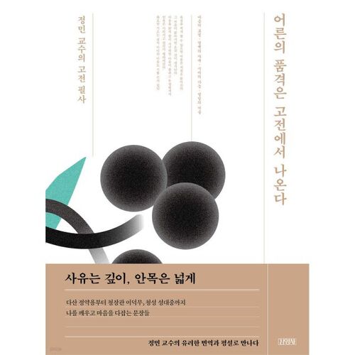 The Dignity of Adulthood Comes from the Classics: Professor Jeongmin's Classical Transcriptions 