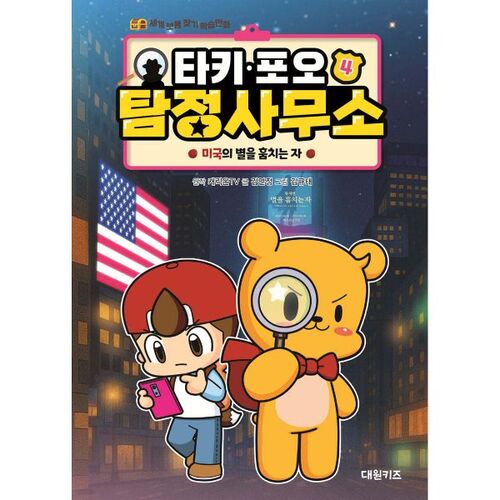 L'agence de détectives Taki Pooh 4 