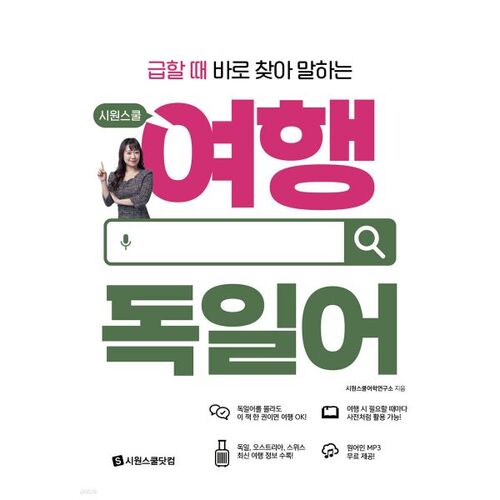 Siwon School Travel German : Trouvez et parlez allemand immédiatement quand vous en avez besoin 