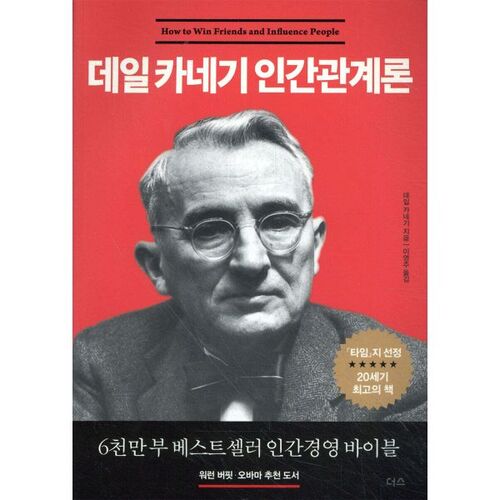 데일 카네기 인간관계론