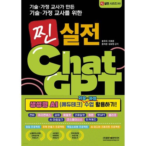 Chat GPT réaliste pour les professeurs de technologie et d'économie domestique, créé par des professeurs de technologie et d'économie domestique (Utilisation de l'IA générative (Edtech) dans les cours de technologie et d'économie domestique !) 