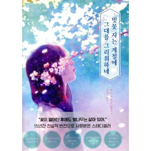 Tu me manques en cette saison où tombent les cerisiers en fleurs 