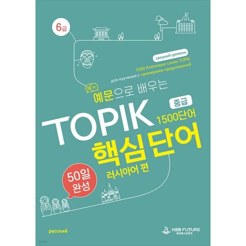 Vocabulaire clé TOPIK : Apprendre avec des exemples en 50 jours (niveau intermédiaire) - Russe 