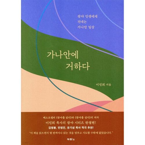 가나안에 거하다