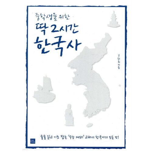 L'histoire coréenne en seulement 2 heures pour les élèves du collège 