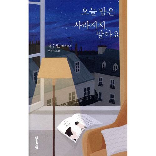 Ne disparais pas ce soir 