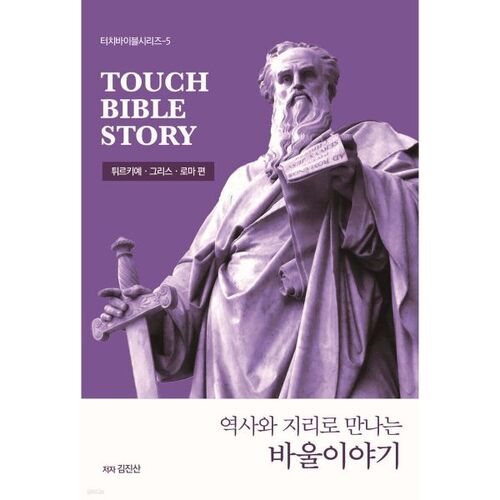 역사와 지리로 만나는 바울이야기