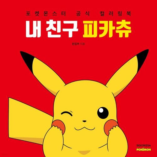 My friend Pikachu 