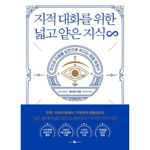 지적 대화를 위한 넓고 얕은 지식 무한