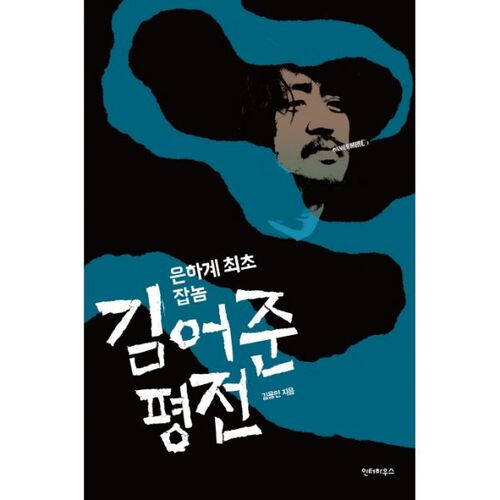 La biographie de Kim Eo-jun, le premier bâtard de la galaxie 