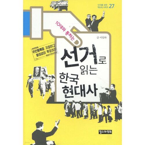 Reading Modern Korean History Through Elections Connected with Teenagers 