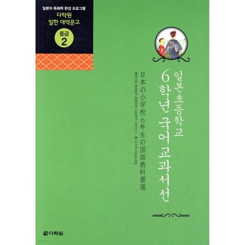 Sélection de manuels de japonais pour la 6e année du primaire au Japon 