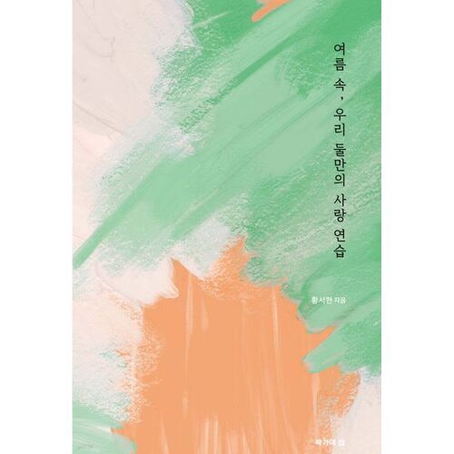 Our own love practice in the summer 