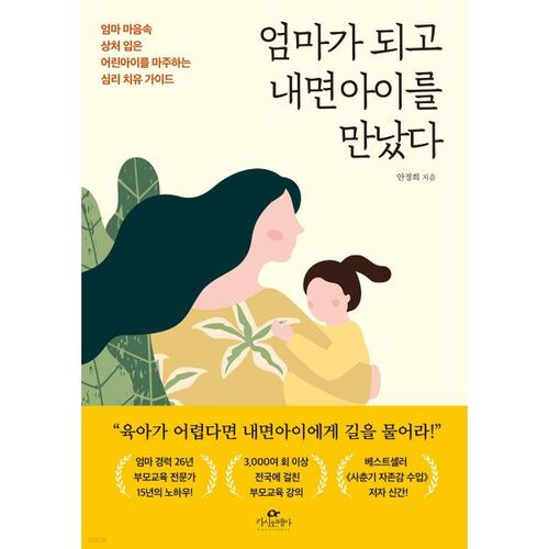 엄마가 되고 내면아이를 만났다