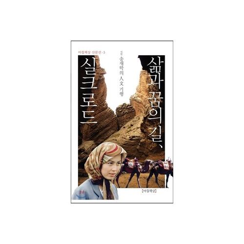 La Route de la Soie, le chemin de la vie et des rêves 