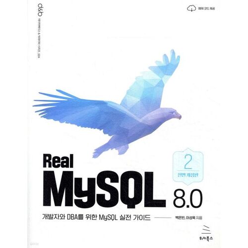 Véritable MySQL 8.0 (Volume 2) 