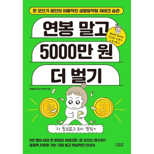 Gagnez 50 millions de wons de plus que votre salaire annuel 