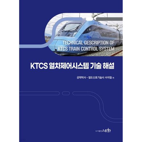 KTCS Train Control System Technology Explanation 