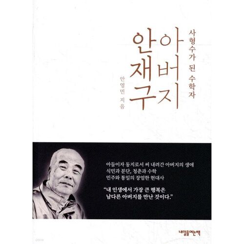 Père Ahn Jae-gu 