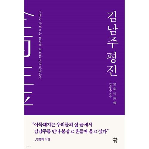 김남주 평전