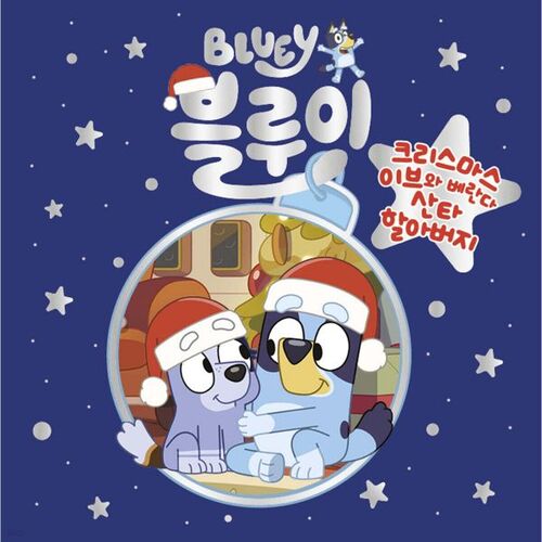 블루이 크리스마스이브와 베란다 산타 할아버지
