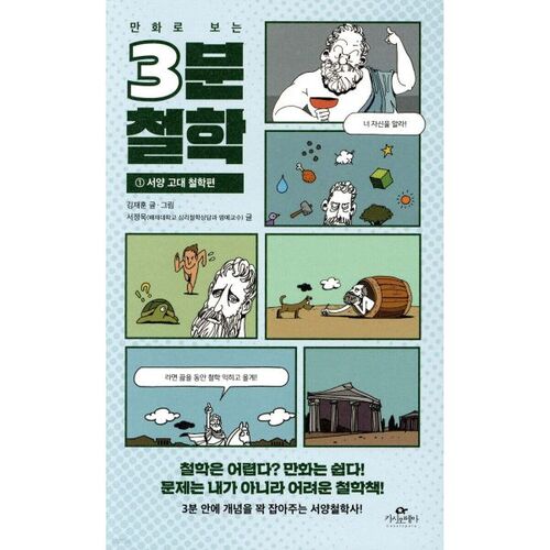 3-Minute Philosophy in Comics 1 