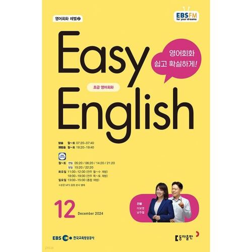 [과월호50특가] EBS 라디오 Easy English 12월호(2024년)