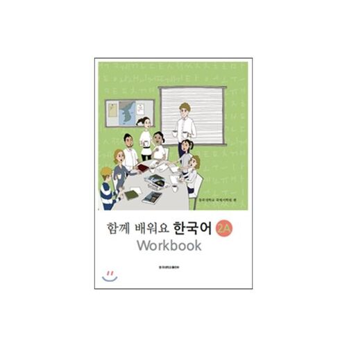 Cahier d'exercices Apprenons le coréen 2A 