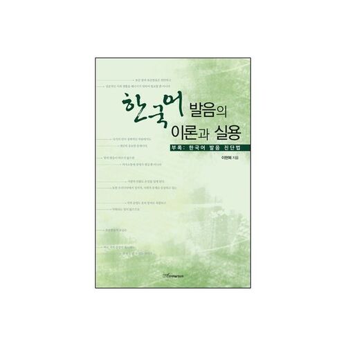 Théorie et pratique de la prononciation coréenne 