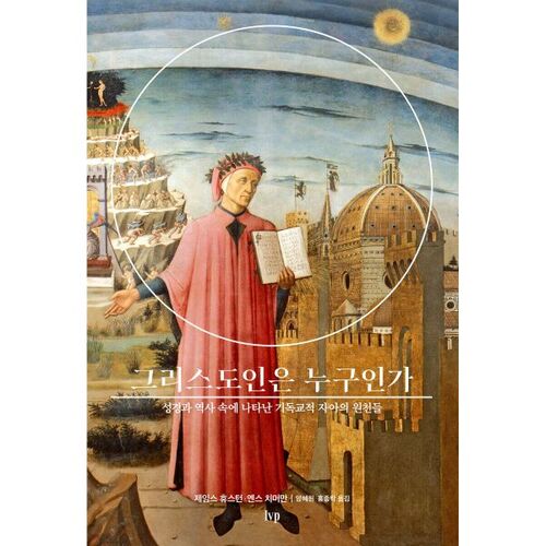 그리스도인은 누구인가